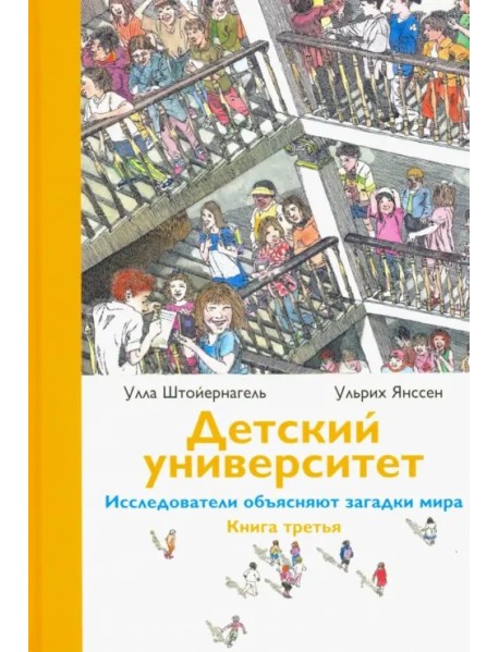 Детский университет. Исследователи объясняют загадки мира. Книга третья