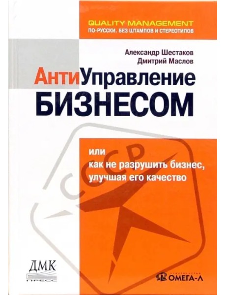 Антиуправление бизнесом, или Как не разрушить бизнес, улучшая его качество