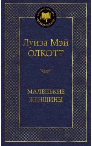Маленькие женщины