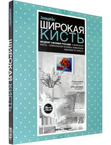 Живопись широкой кистью "Алое чудо"