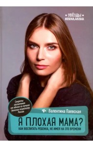 Я плохая мама? Как воспитать ребенка, не имея на это времени