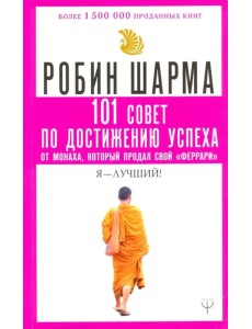 101 совет по достижению успеха от монаха, который продал свой "феррари". Я - Лучший!