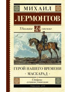 Герой нашего времени. Маскарад