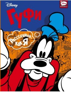 Гуфи. Рассеянный, как я Гуфи. Рассеянный, как я