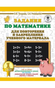 Математика. 1 класс. Задания для повторения