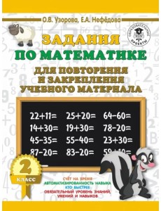 Математика. 2 класс. Задания для повторения Математика. 2 класс. Задания для повторения