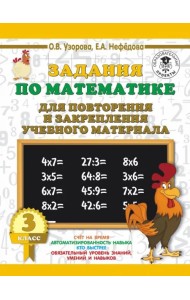 Математика. 3 класс. Задания для повторения