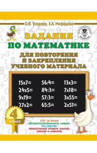Математика. 4 класс. Задания для повторения
