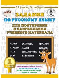 Русский язык. 1 класс. Задания для повторения