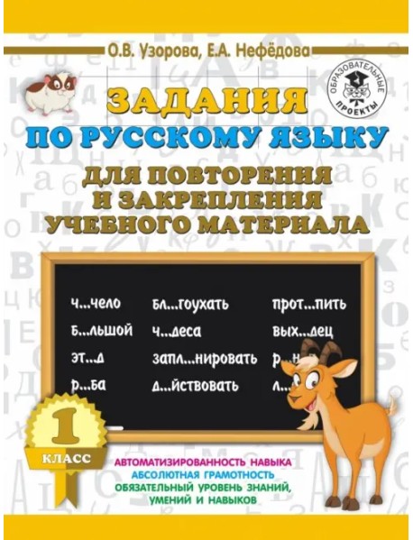 Русский язык. 1 класс. Задания для повторения