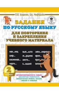 Русский язык. 2 класс. Задания для повторения