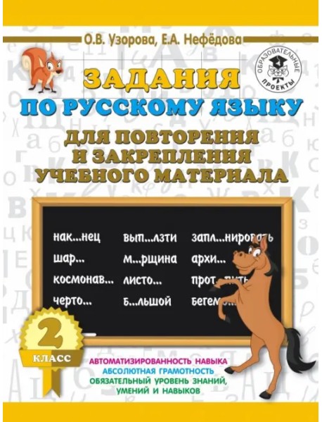 Русский язык. 2 класс. Задания для повторения