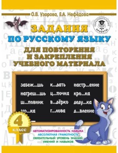 Русский язык. 4 класс. Задания для повторения Русский язык. 4 класс. Задания для повторения