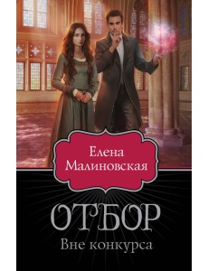 Отбор. Вне конкурса Отбор. Вне конкурса