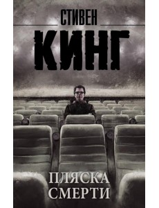 Пляска смерти