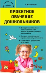 Проектное обучение дошкольников