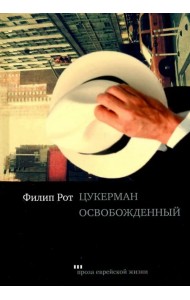 Цукерман освобожденный