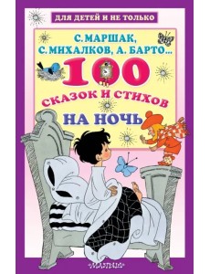 100 сказок и стихов на ночь