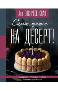 Самое лучшее - на десерт!
