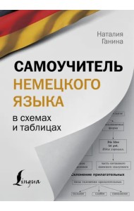 Самоучитель немецкого языка в схемах и таблицах