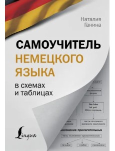 Самоучитель немецкого языка в схемах и таблицах