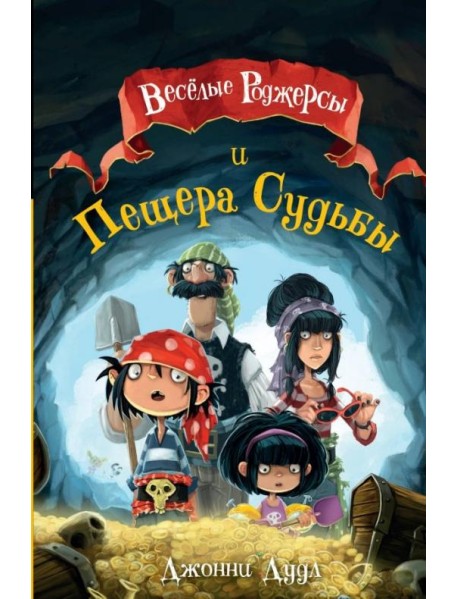 Веселые Роджерсы и Пещера Судьбы
