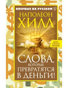 Слова, которые превратятся в деньги! Слова, которые превратятся в деньги!