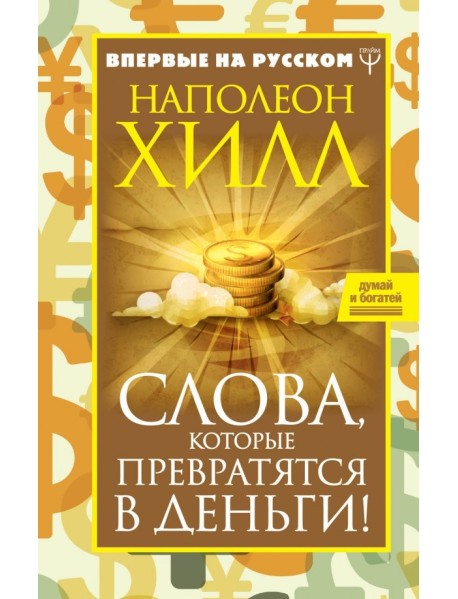 Слова, которые превратятся в деньги!