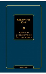 Архетипы и коллективное бессознательное