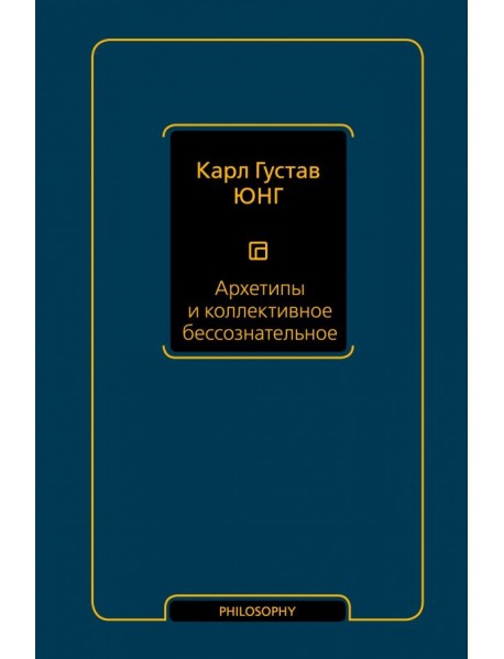 Архетипы и коллективное бессознательное
