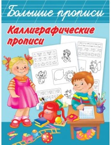 Каллиграфические прописи