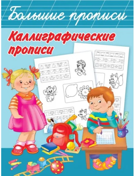 Каллиграфические прописи