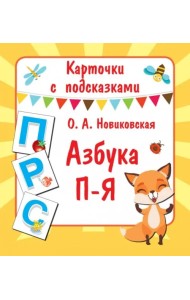 Карточки с подсказками. Азбука П-Я