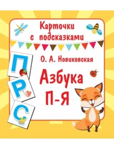 Карточки с подсказками. Азбука П-Я Карточки с подсказками. Азбука П-Я