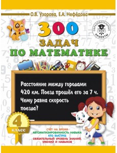 300 задач по математике. 4 класс