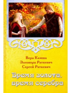 Время золота, время серебра