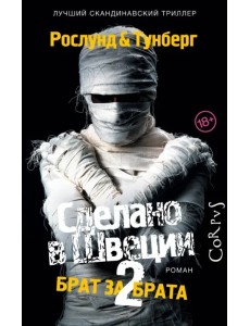 Сделано в Швеции-2. Брат за брата