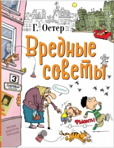 Вредные советы Вредные советы