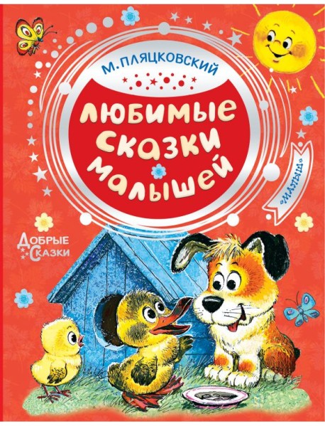 Любимые сказки малышей