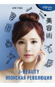 J-beauty. Японская революция