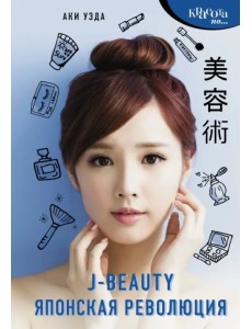 J-beauty. Японская революция