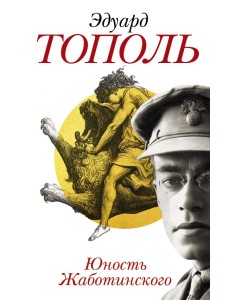 Юность Жаботинского