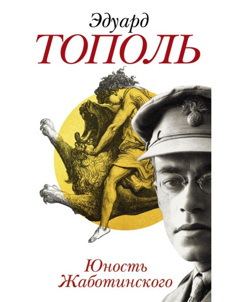 Юность Жаботинского