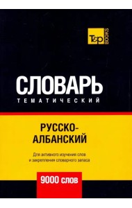Русско-албанский тематический словарь. 9000 слов