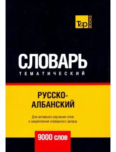Русско-албанский тематический словарь. 9000 слов Русско-албанский тематический словарь. 9000 слов