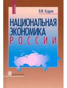 Национальная экономика России. Учебник Национальная экономика России. Учебник