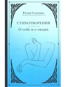 Стихотворения. О себе и о людях