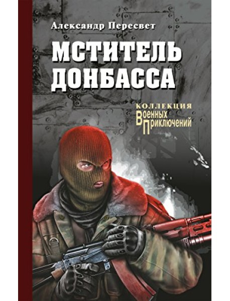 Мститель Донбасса