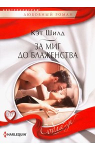 За миг до блаженства