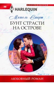 Бунт страсти на острове